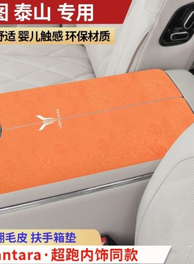 岚图泰山MaxUltra车内饰贴保护垫扶手箱垫防护手扶箱垫防滑垫装饰