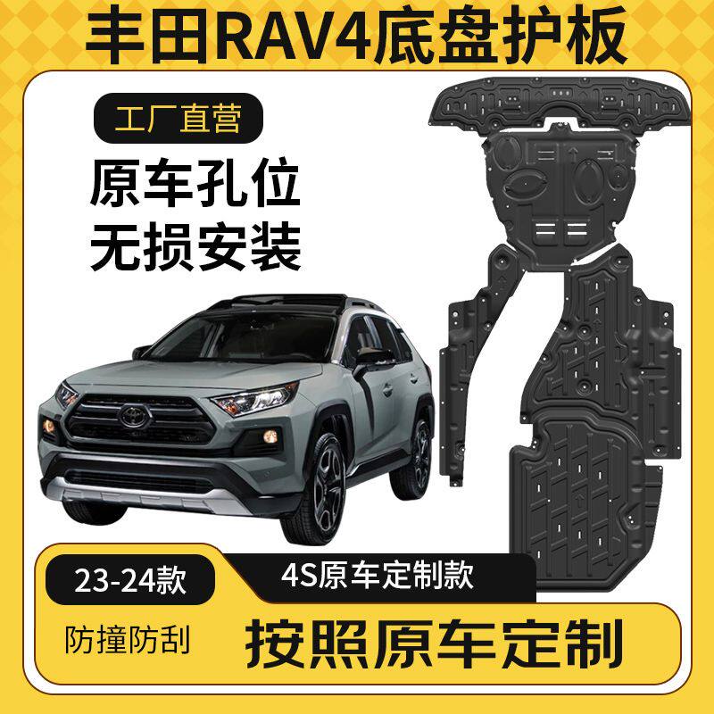 适用20-25款丰田RAV4荣放发动机护板汽车底盘装甲护底板原厂改装