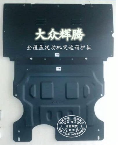 大众辉腾发动机下护板保护板