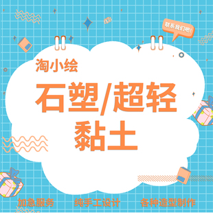 成都手绘儿童可爱头像人物动物石塑超轻黏土手工diy设计定制手工