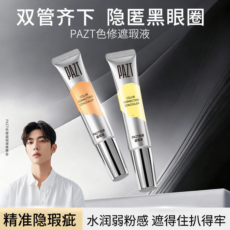 PAZT色修遮瑕液双管齐下隐匿黑眼圈精准隐瑕疵脸部水润粉感持久