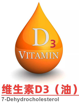 维生素D3油7-脱氢胆固醇