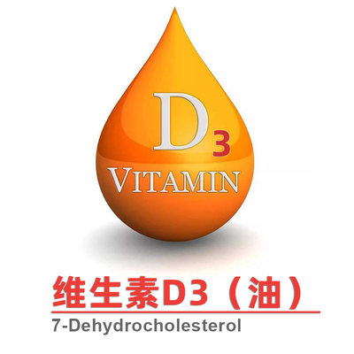维生素D3油7-脱氢胆固醇