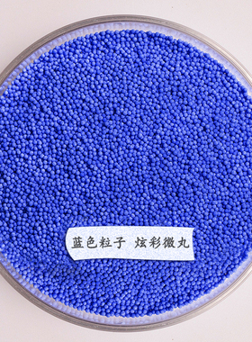 可溶性蓝色霍霍巴粒子 蓝色粒子炫彩微丸营养粒子 化妆品创新颗粒