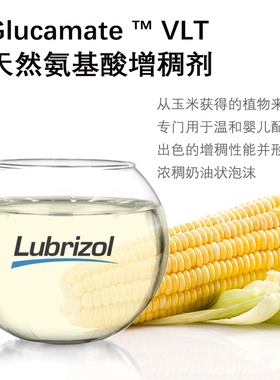 天然氨基酸增稠剂 路博润 Glucamate VLT 来源玉米的天然衍生物