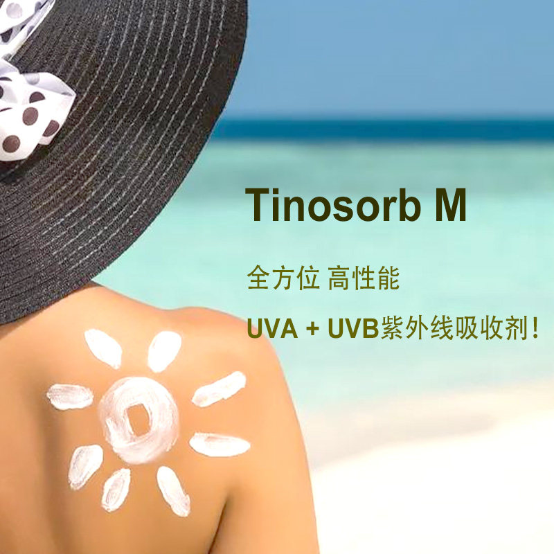 德国进口 巴斯夫 天来施M Tinosorb M 全波段UVA和UVB紫外线防护