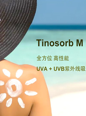 德国进口 巴斯夫 天来施M Tinosorb M 全波段UVA和UVB紫外线防护