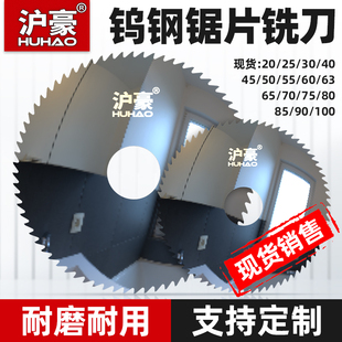 沪豪硬质合金钨钢锯片铣刀整体圆锯片刀片铝用外径20/40/60/70/80