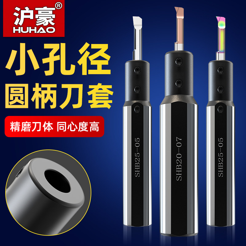 沪豪小径内孔刀套SHB2025牙刀小孔镗刀杆圆柄数控侧固车床减轻套高性价比高么？