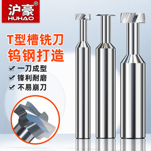 沪豪整体钨钢T型铣刀硬质合金T型槽刀台湾HDK加硬T型开槽定制铣刀