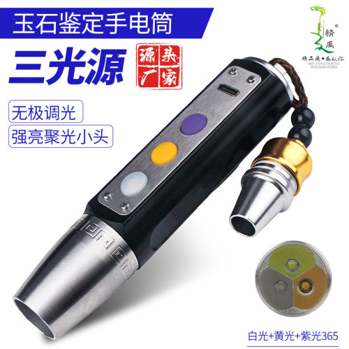 照玉石专用手电筒鉴宝手电无极调光照玉珠宝鉴定三光源365紫光灯
