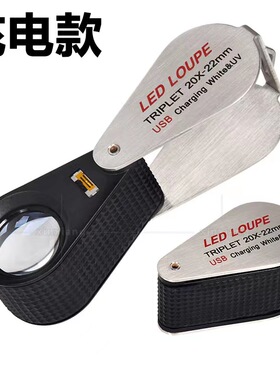 TRIPLET带灯珠宝放大镜古玩翡翠珠宝钻石鉴定10倍20倍30倍USB充电