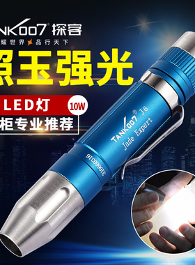 tank007探客照玉石鉴定专用强光手电筒专业珠宝翡翠原石手电J6V2