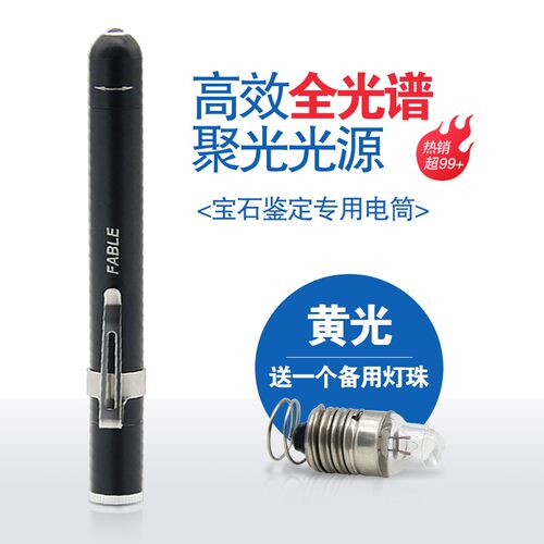FABLE法宝 鉴定玉石 宝石 全光谱手电钨丝灯光源手电 手笔 手电