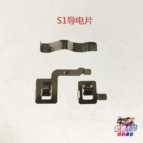 自制四驱车S1底盘导电片