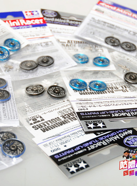 正品田宫四驱车19/17导轮CNC 塑料边/铝边95137/15426/95580 现货