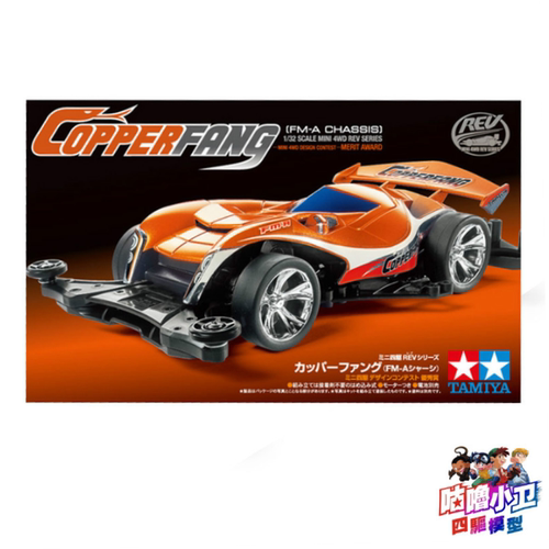 原装正品田宫四驱车 COPPERFANG 毒刺 FM-A底盘 18715 现货 - 封面