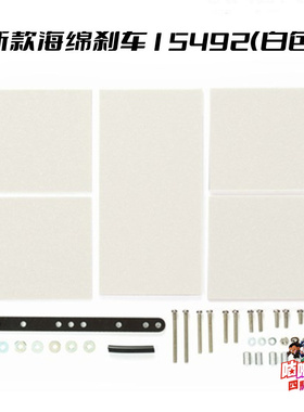 正品田宫15492 新版 雪糕棍+白色1mm2mm3mm刹车海绵套装