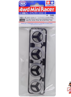 田宮TAMIYA 四驱车配件 大径渗碳不等宽三叶轮毂+透明胎15366现货