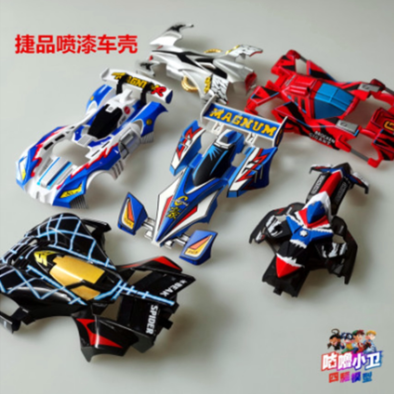 捷品四驱兄弟喷漆车壳二次元手绘旋风冲锋豪烈八魔鬼司令蜘蛛王
