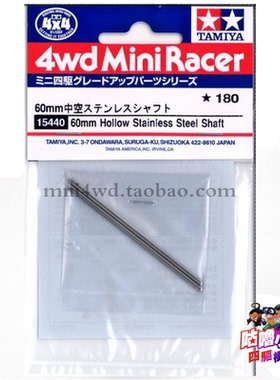 正品 田宫15440田宫四驱车配件 轻量化 60mm中空车轴/中空轴 现货