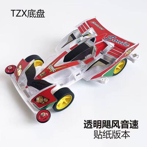 TZX底盘透明车壳飓风音速