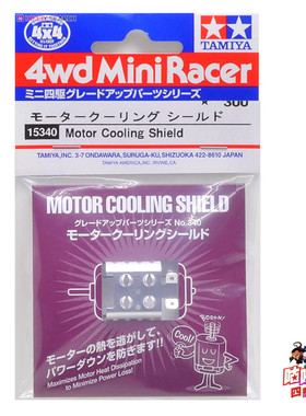 田宫TAMIYA 四驱车配件 中置马达MS底盘专用 银色马达散热器15340