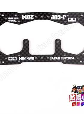 咕噜模型 四驱车配件2014J-CUP碳纤维刻字龙头凤尾 95042+95043