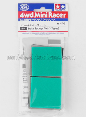 原装正品田宫四驱车通用 海绵刹车15441 附带玻纤雪糕条铝管 现货