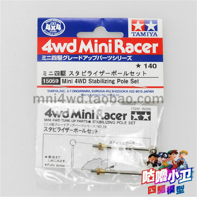TAMIYA田宫四驱车 平衡杆 稳定棍子 15059 现货