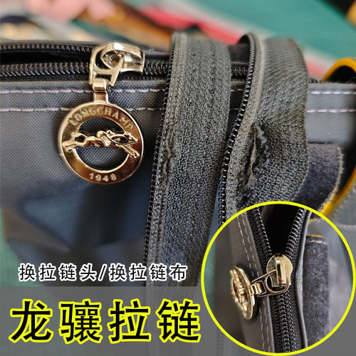 龙骧包换拉链服务维修配件更换手工修补拉链头