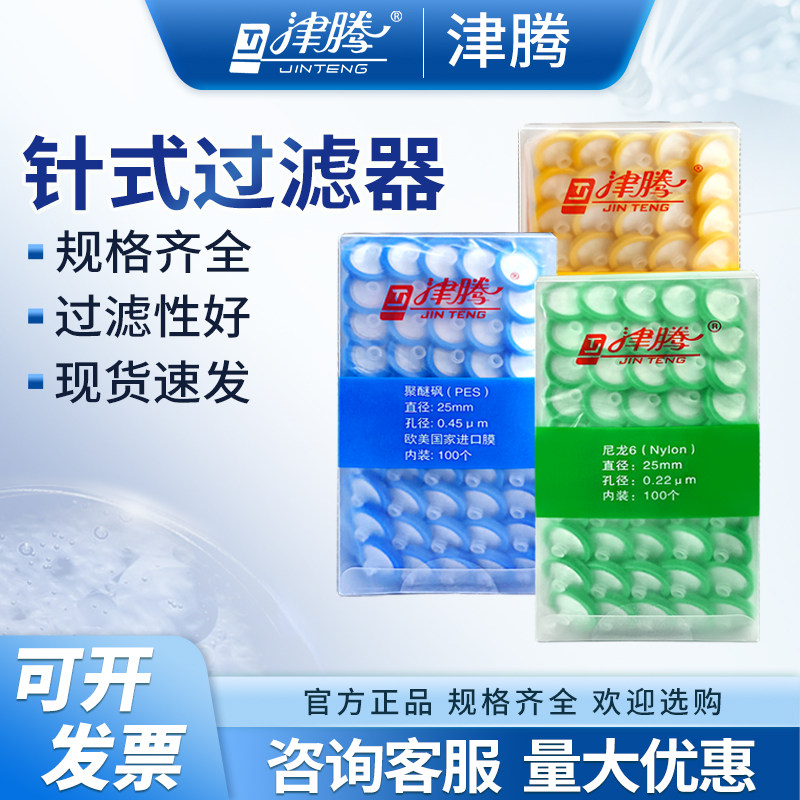 津腾针式过滤器一次性过滤头滤膜PTFE水系PES有机尼龙660.45/0.22