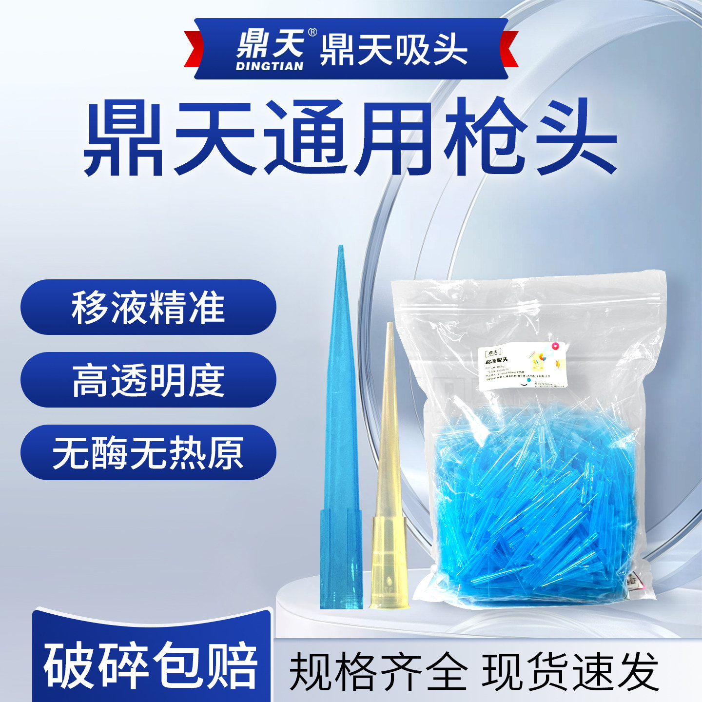 鼎天移液器吸头200/1000ul实验室