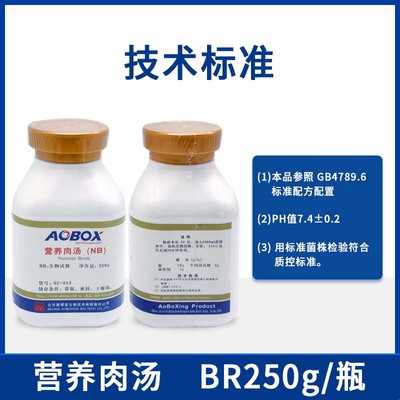 北京奥博星营养肉汤(NB)实验室生物试剂细菌增菌转种复壮培养基