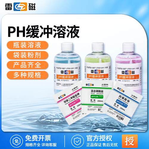 雷磁酸度计配套缓冲剂校准电极