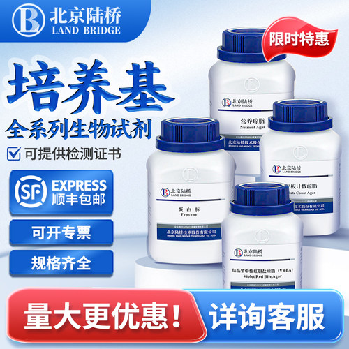 北京陆桥培养基生物试剂营养琼脂