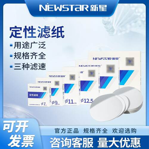 定性滤纸实验室滤纸newSTAR/新星