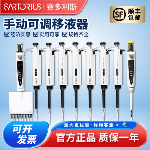 赛多利斯实验室手动可调移液器