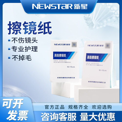 实验室清洁纸新星眼镜清洁纸