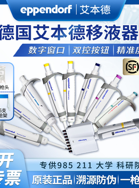 Eppendorf艾本德移液器可调多道单道移液枪进口排枪八道可调原装