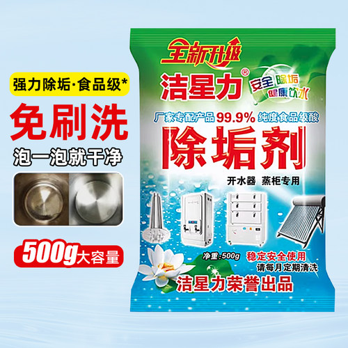 洁星力热水壶除垢剂食品级锅炉蒸烤箱除水垢清洗剂家用水垢清洁剂