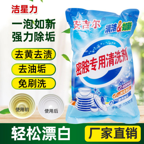洁星力安吉尔密胺餐具专用清洗剂去污粉厨房除垢消毒粉去黄除渍粉