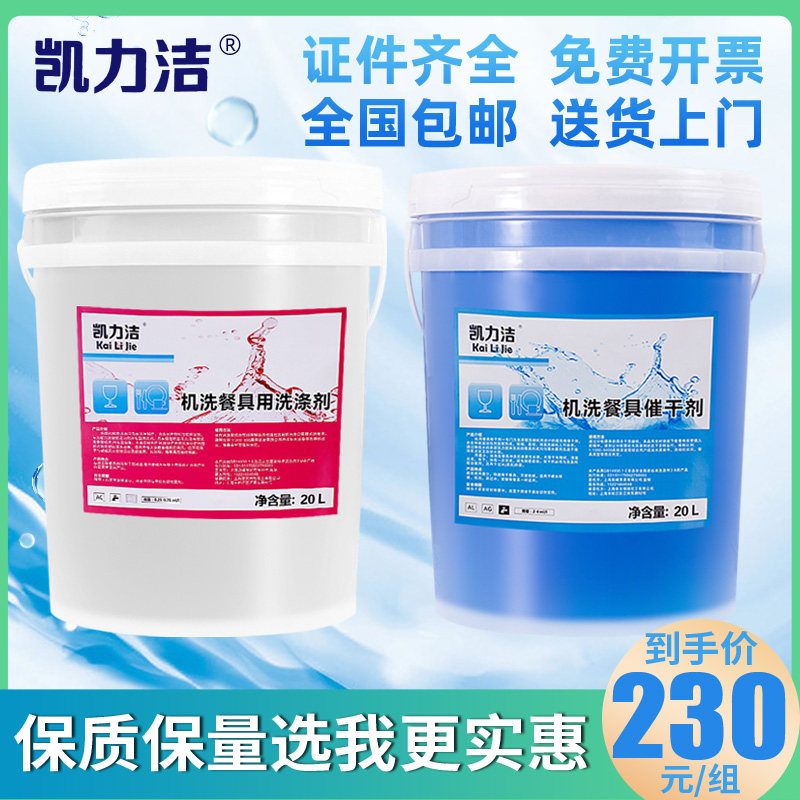 商用洗碗机清洁剂催干剂套装组合洗碗液洗涤剂机用餐具洗洁精20L