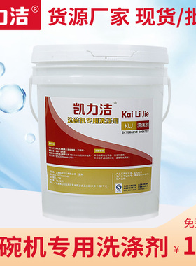 洗碗机专用清洁剂洗涤剂清洗剂洗碗机清洁剂碱液洗洁精20L包邮