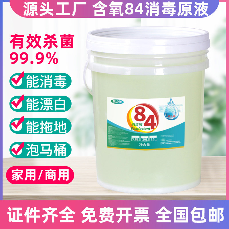 84消毒液大桶装酒店宾馆专用20公斤家用消毒水洁厕杀菌衣服漂白剂