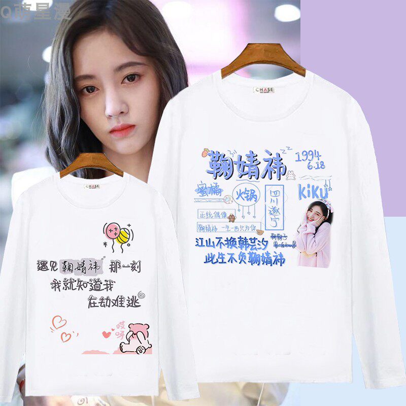 鞠婧祎同款衣服韩版长袖T恤上衣图片