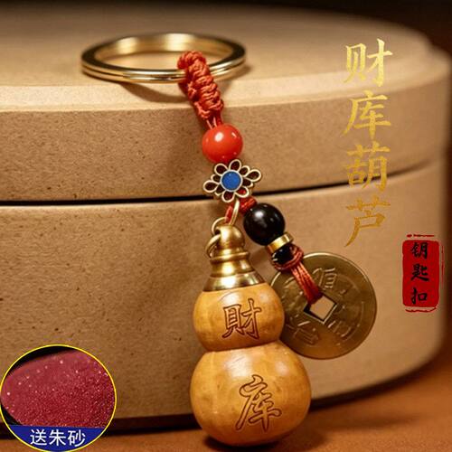 可拧开财库葫芦钥匙扣挂件开盖空心桃木吊坠饰品钥匙链包包小挂件