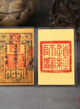 仿古大明宝钞塑封双面天师印随身钱母大清宝钞手机内饰卡钱包卡片
