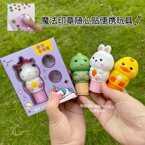魔法盖章不留痕贴纸专注力益智