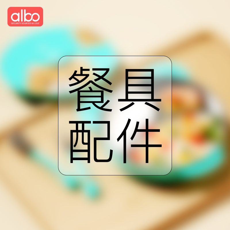 albo餐具配件厂家原装